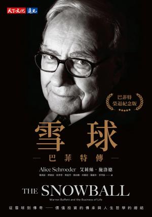 雪球：巴菲特傳（榮退紀念版）(PDF)