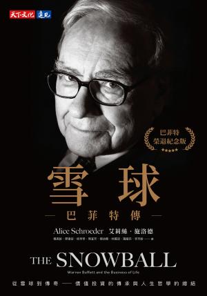 雪球：巴菲特傳（榮退紀念版）(epub)