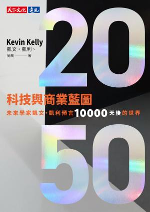 2050科技與商業藍圖：未來學家凱文．凱利預言10000天後的世界(epub)