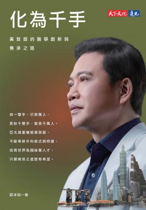 化為千手：黃致錕的醫學創新與傳承之路(epub)