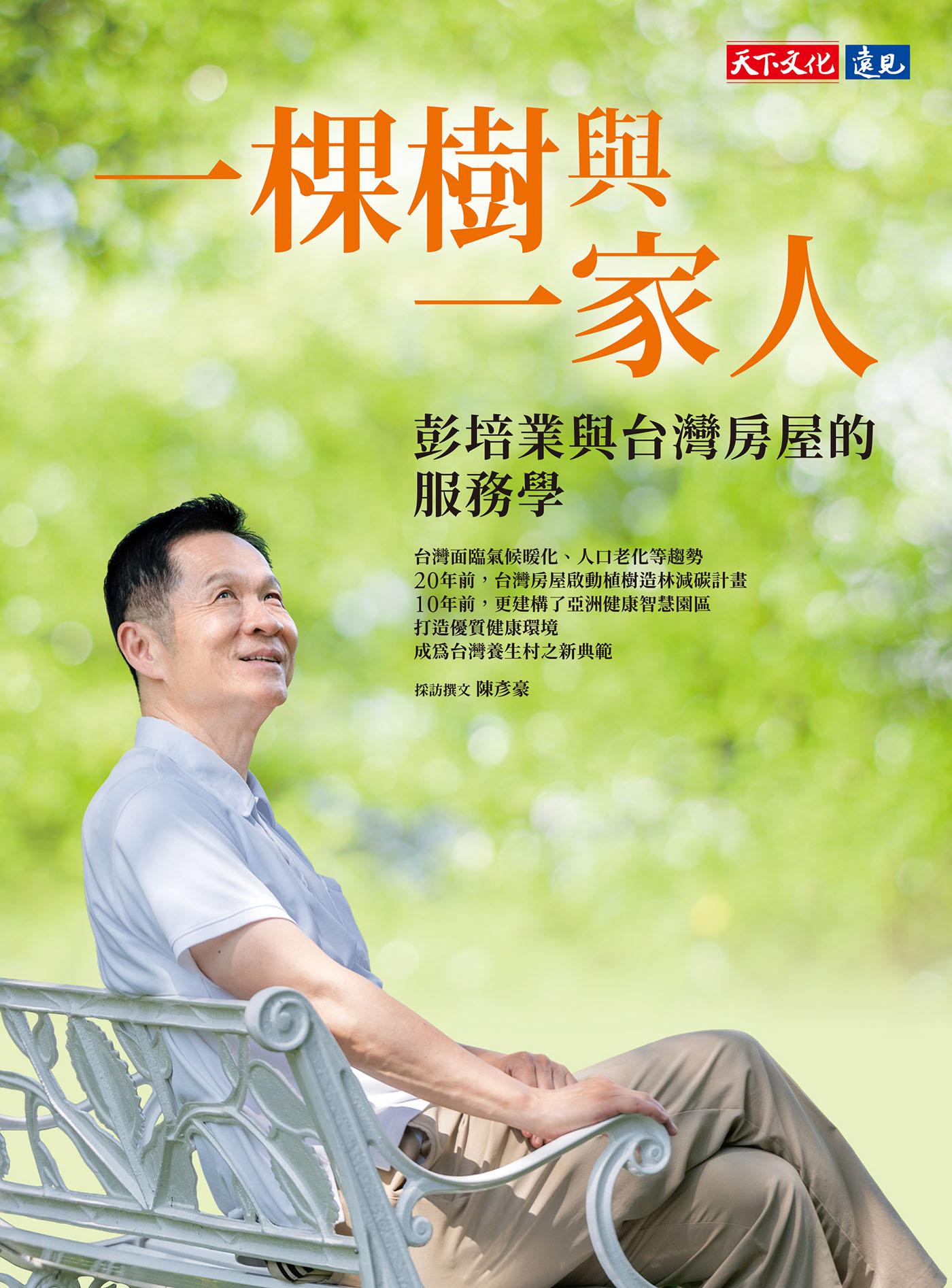 一棵樹與一家人：彭培業與台灣房屋的服務學(epub)