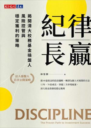 紀律長贏：揭開清大校務基金操盤人風險控管與穩定獲利的策略(PDF)