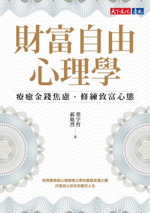 財富自由心理學：療癒金錢焦慮，修練致富心態(PDF)