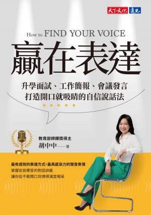 贏在表達：升學面試、工作簡報、會議發言，打造開口就吸睛的自信說話法(PDF)