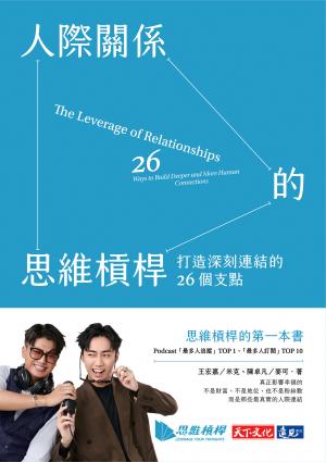 人際關係的思維槓桿：打造深刻連結的26個支點(epub)