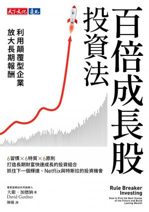 百倍成長股投資法：利用顛覆型企業放大長期報酬(PDF)