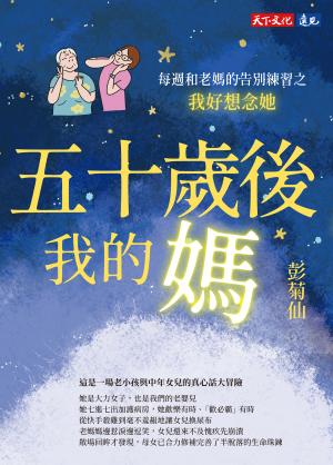五十歲後我的媽：每週和老媽的告別練習之我好想念她(epub)
