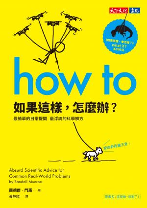 如果這樣，怎麼辦？：最簡單的日常提問，最浮誇的科學解方(epub)