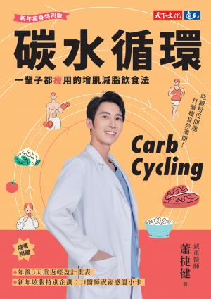 碳水循環（新年瘦身特別版）：一輩子都瘦用的增肌減脂飲食法(epub)