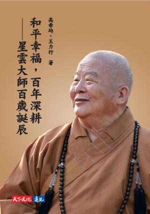 和平幸福，百年深耕－－星雲大師百歲誕辰(PDF)