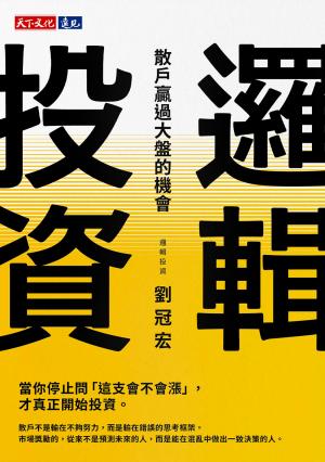 邏輯投資：散戶贏過大盤的機會(PDF)