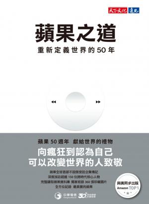 蘋果之道：重新定義世界的50年(PDF)