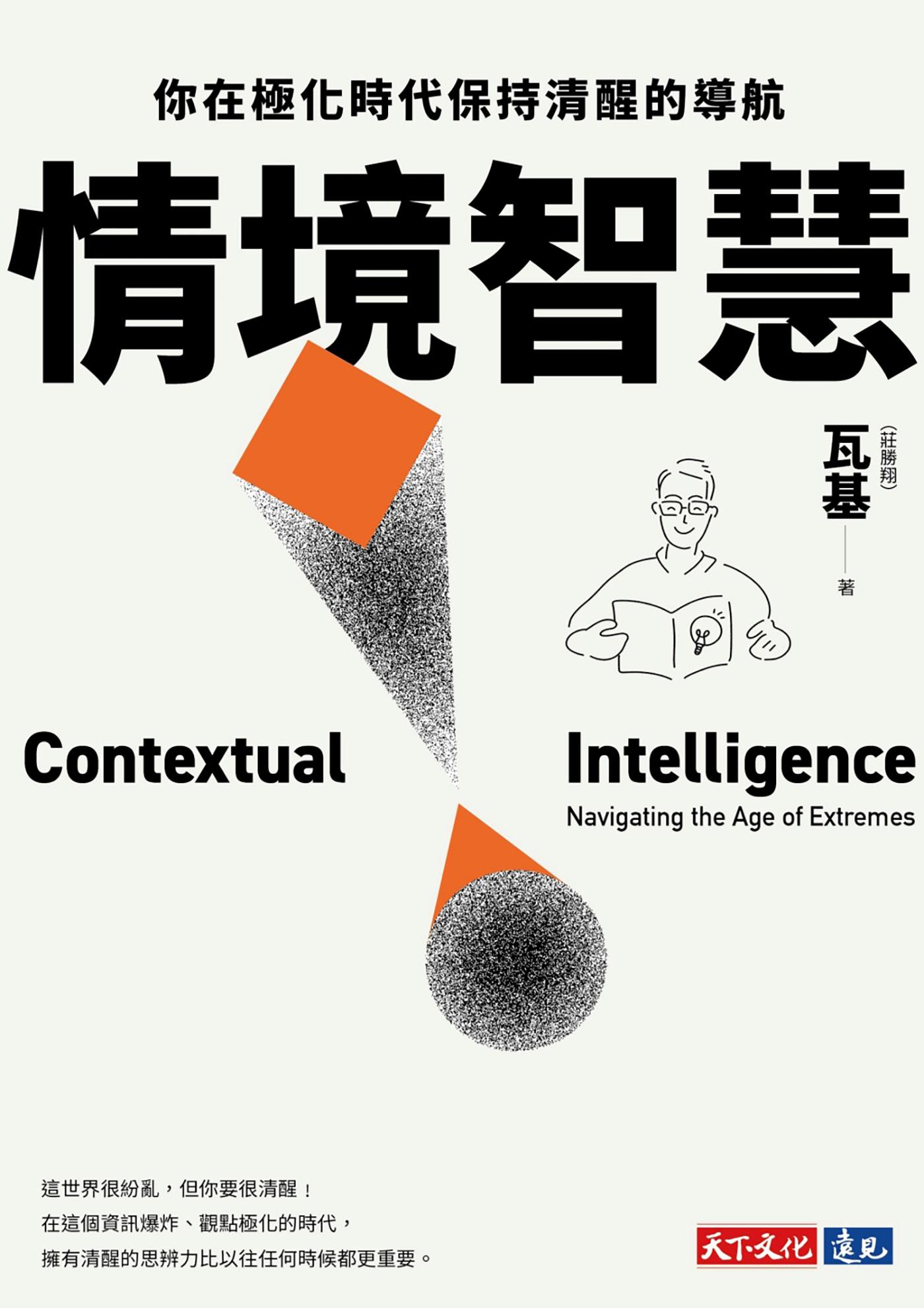 情境智慧：你在極化時代保持清醒的導航【電子書獨家收錄瓦基導讀音檔】(epub)