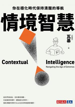 情境智慧：你在極化時代保持清醒的導航【電子書獨家收錄瓦基導讀音檔】(epub)