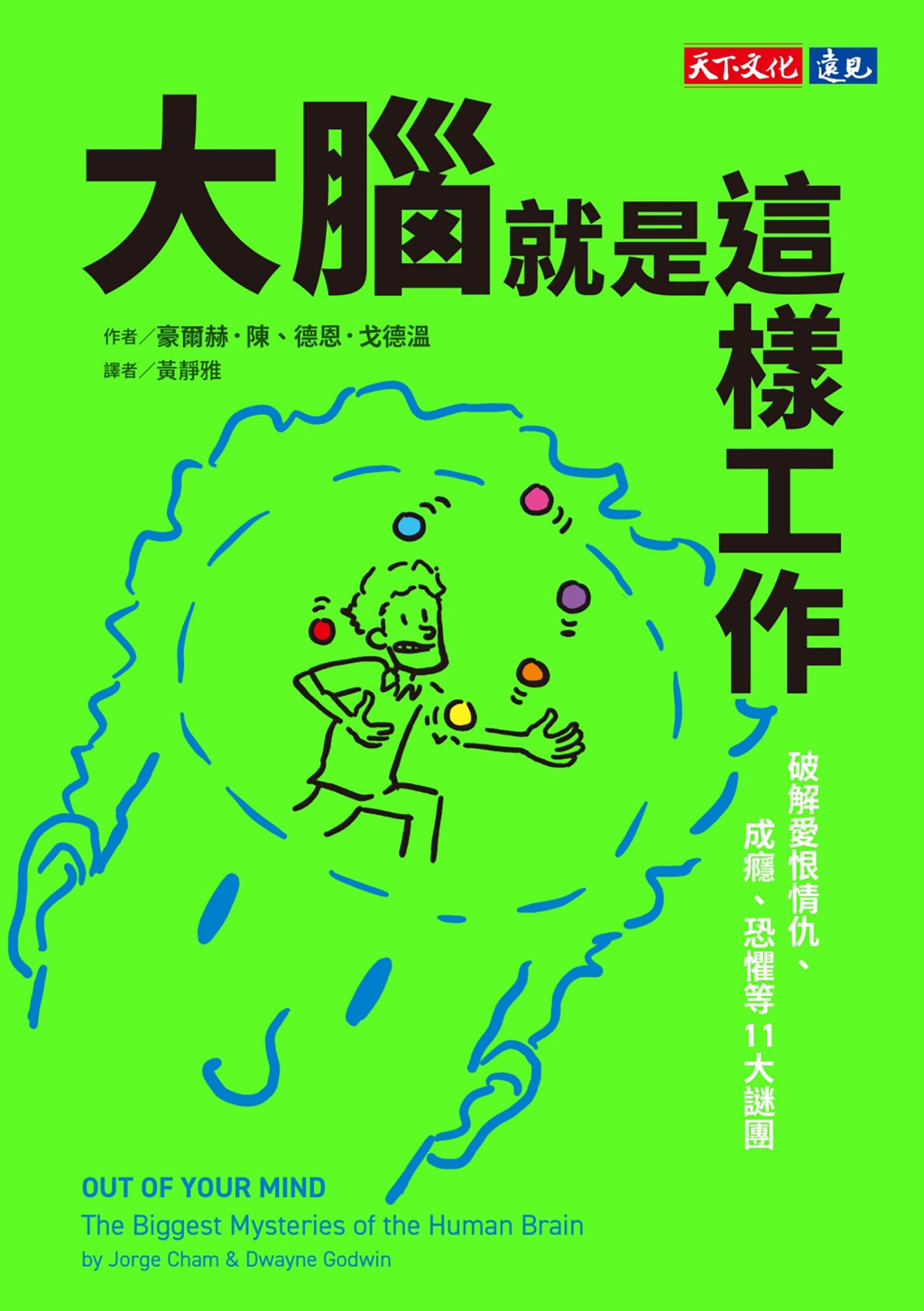 大腦就是這樣工作：破解愛恨情仇、成癮、恐懼等11大謎團(epub)