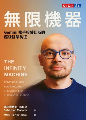 無限機器：Gemini推手哈薩比斯的超級智慧長征(PDF)