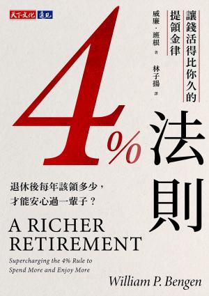 4%法則：讓錢活得比你久的提領金律(epub)