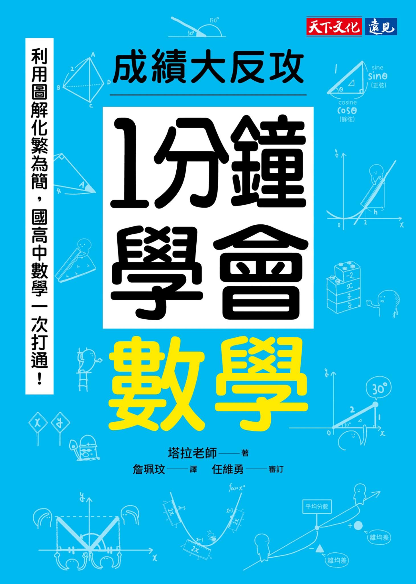 1分鐘學會數學：利用圖解化繁為簡，國高中數學一次打通！成績大反攻(epub)