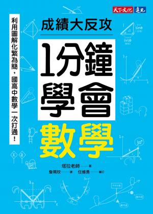 1分鐘學會數學：利用圖解化繁為簡，國高中數學一次打通！成績大反攻(epub)
