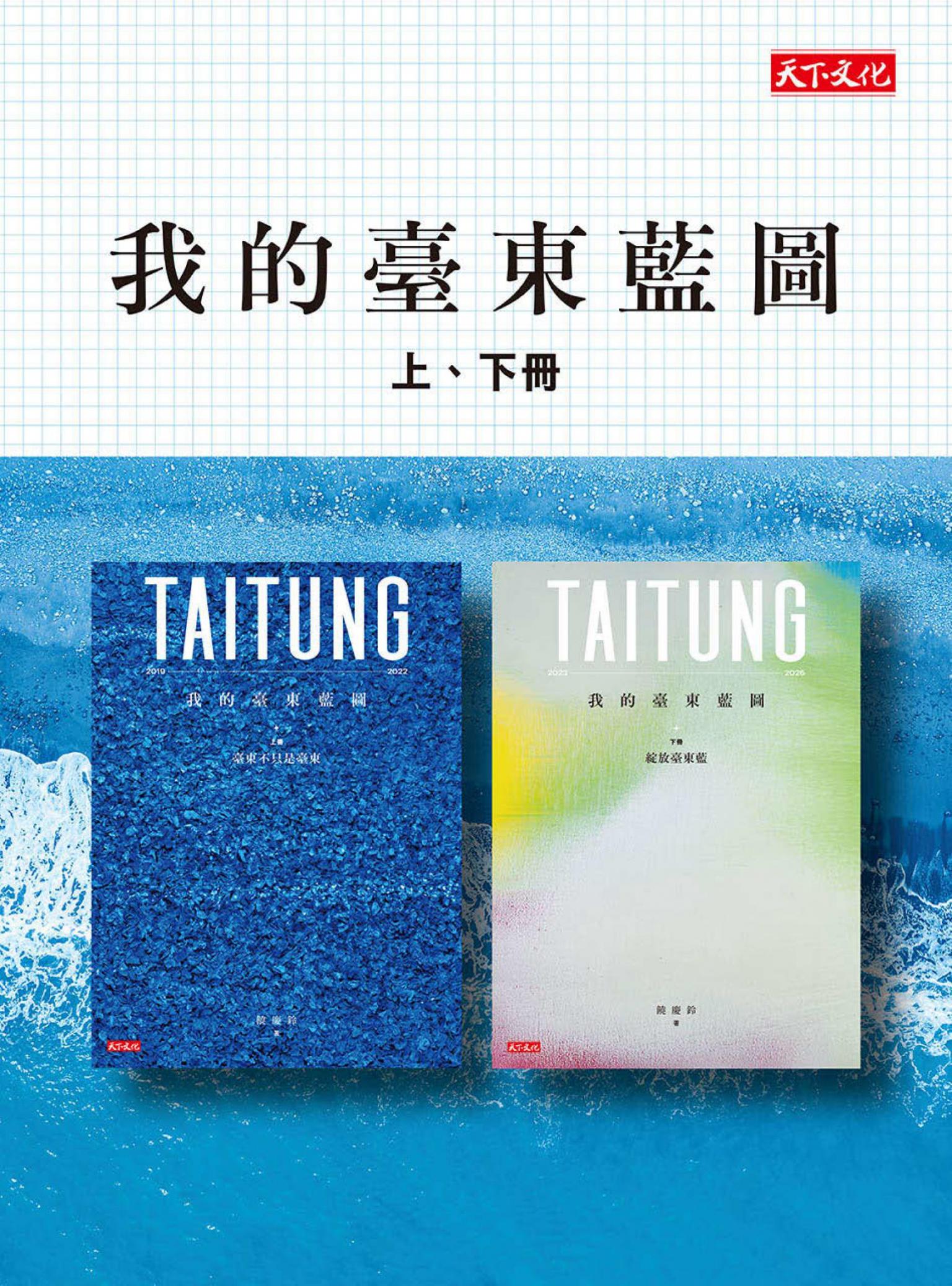 我的臺東藍圖（上＋下冊）(PDF)