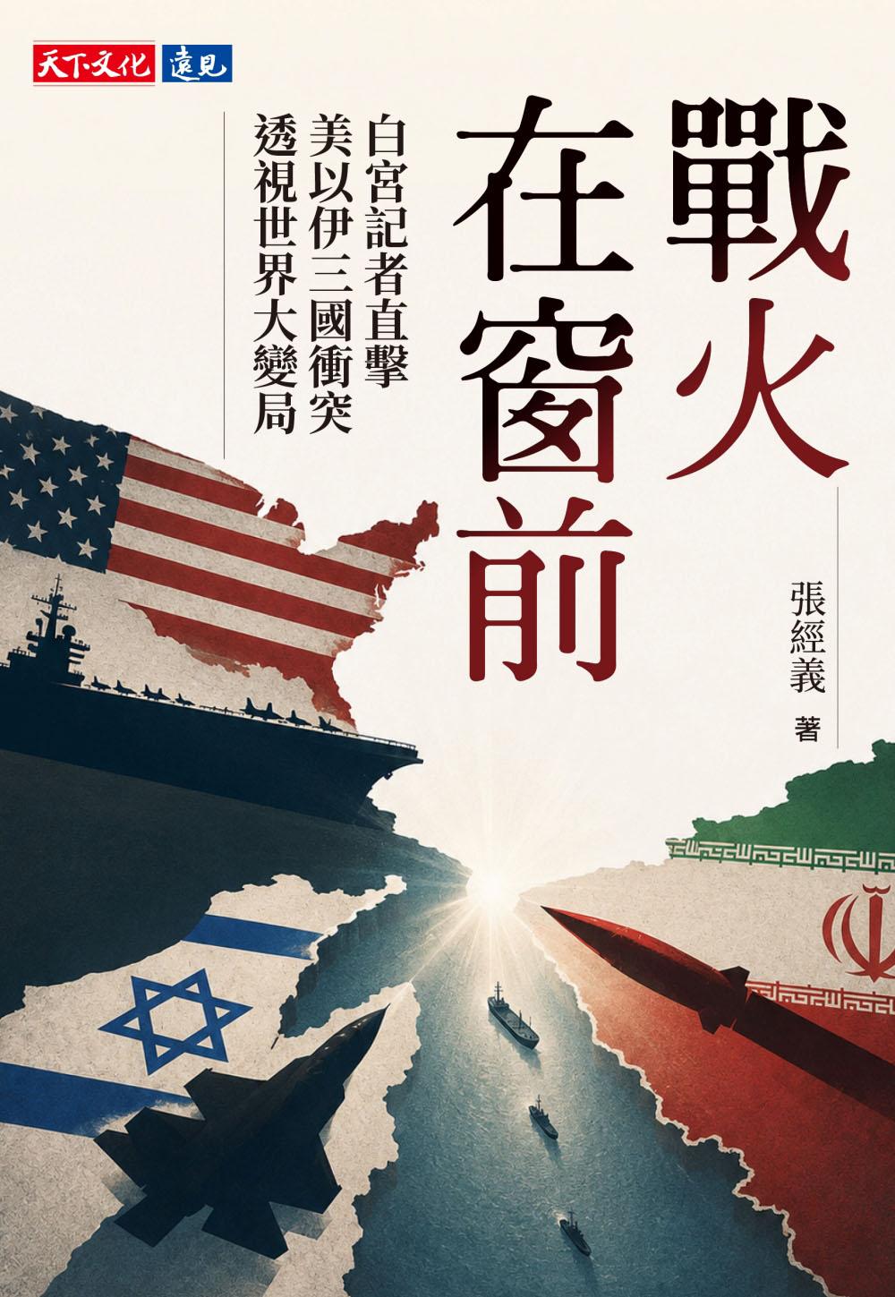 戰火在窗前：白宮記者直擊美以伊三國衝突，透視世界大變局(epub)