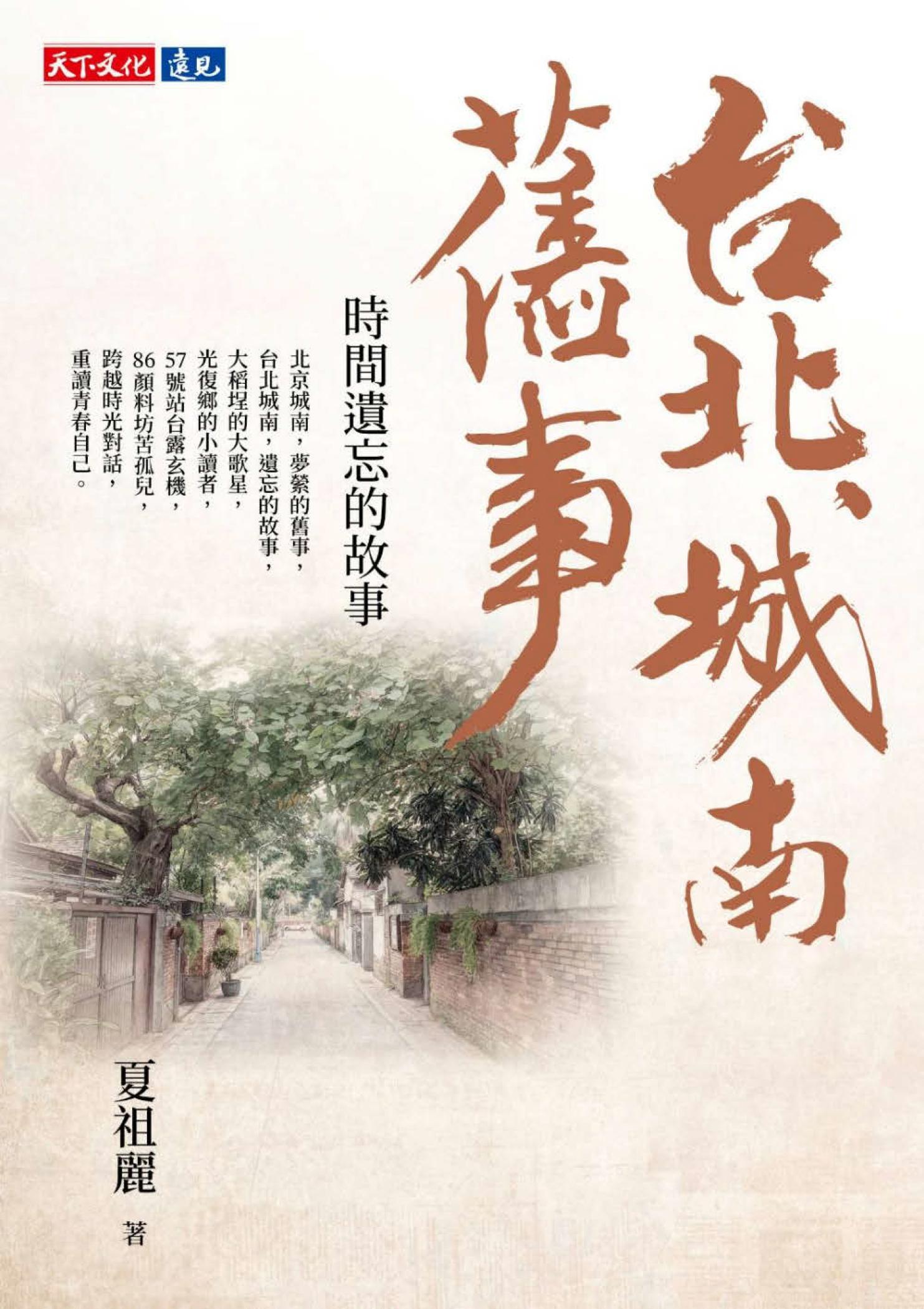 台北城南舊事：時間遺忘的故事【電子書獨家收錄夏祖麗朗讀詩句音檔】(PDF)