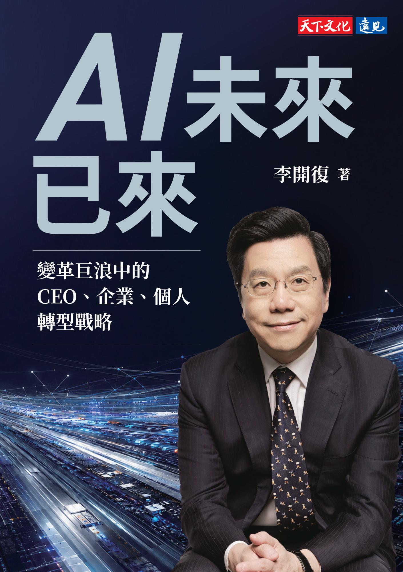 AI未來已來：變革巨浪中的CEO、企業、個人轉型戰略(epub)