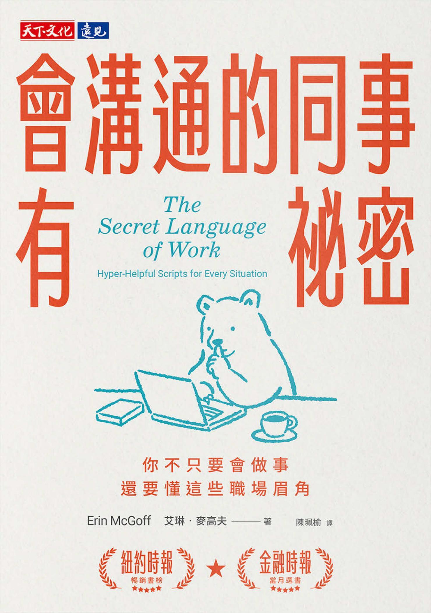 會溝通的同事有祕密：你不只要會做事，還要懂這些職場眉角(PDF)