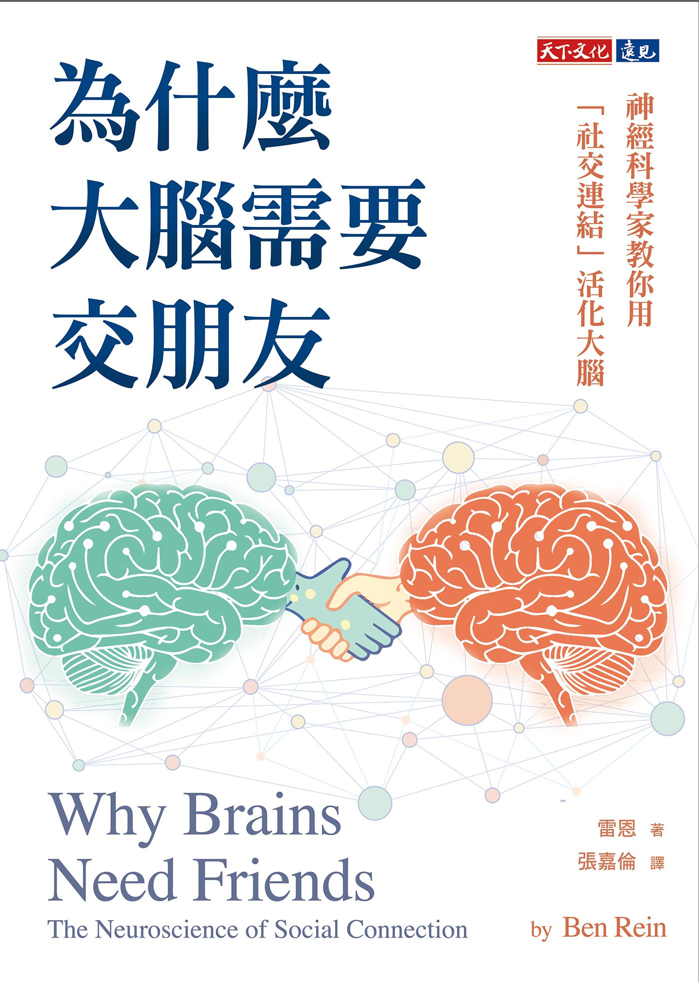 為什麼大腦需要交朋友：神經科學家教你用「社交連結」活化大腦(epub)