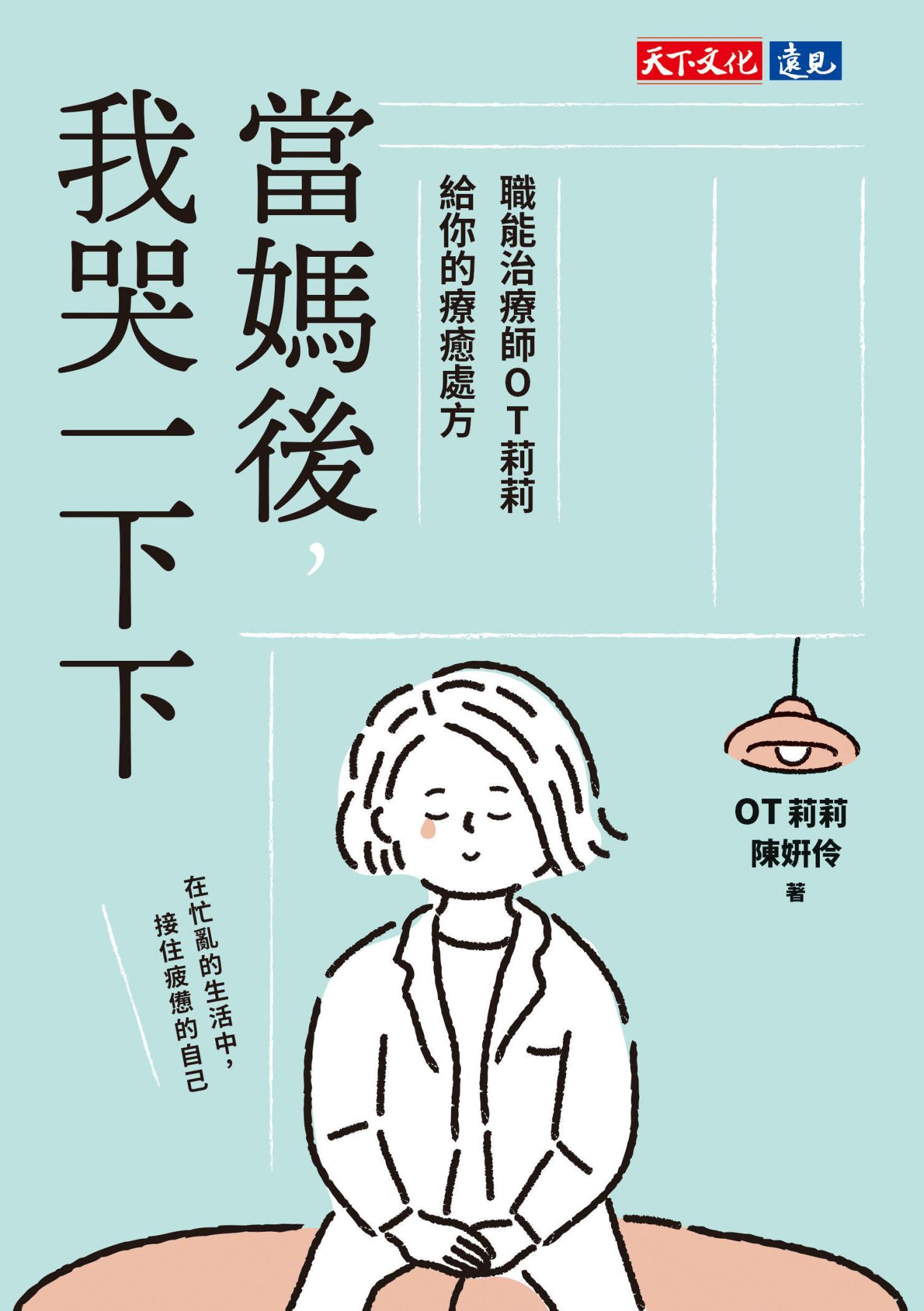 當媽後，我哭一下下：職能治療師OT莉莉給你的療癒處方(PDF)
