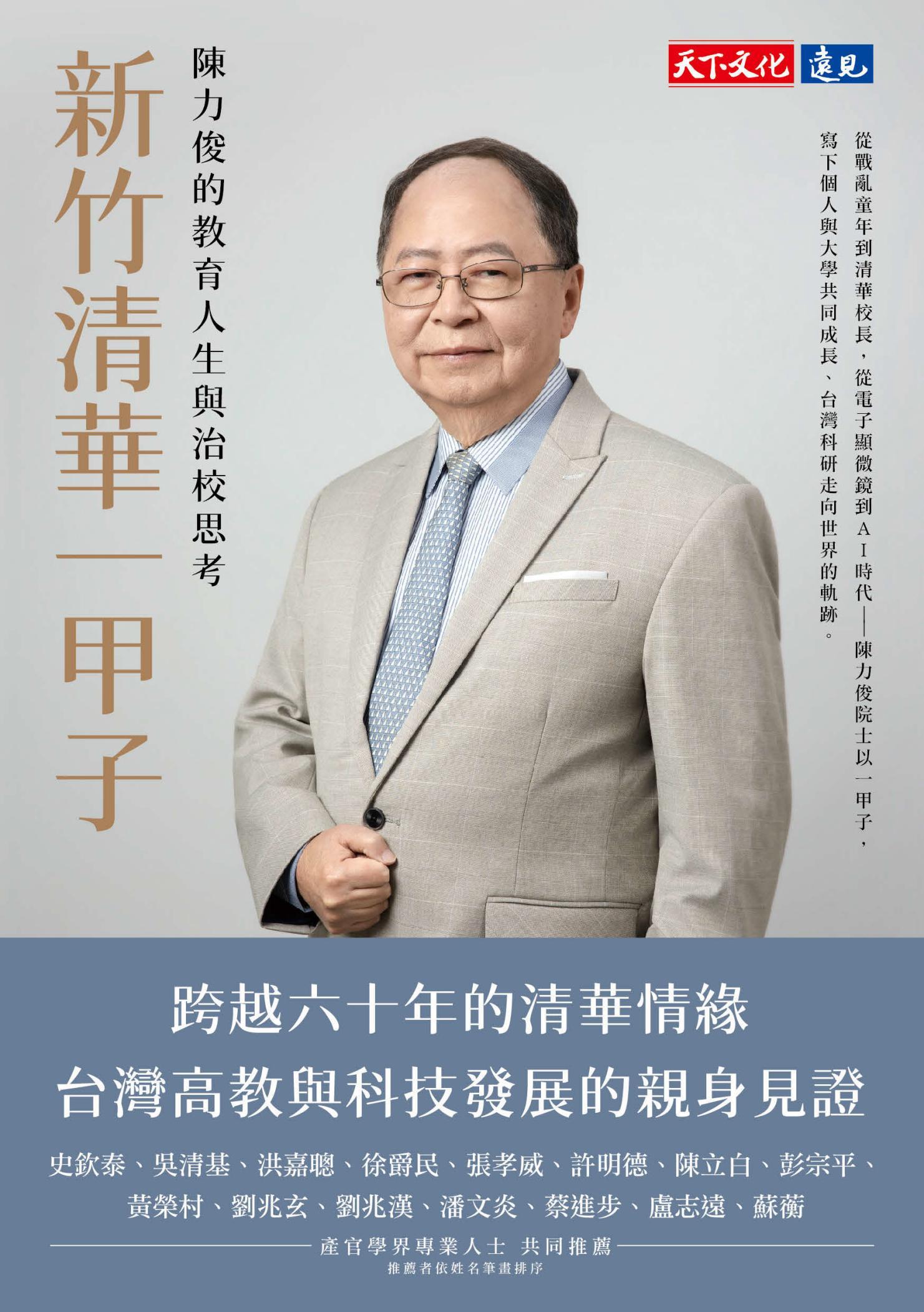 新竹清華一甲子：陳力俊的教育人生與治校思考(PDF)