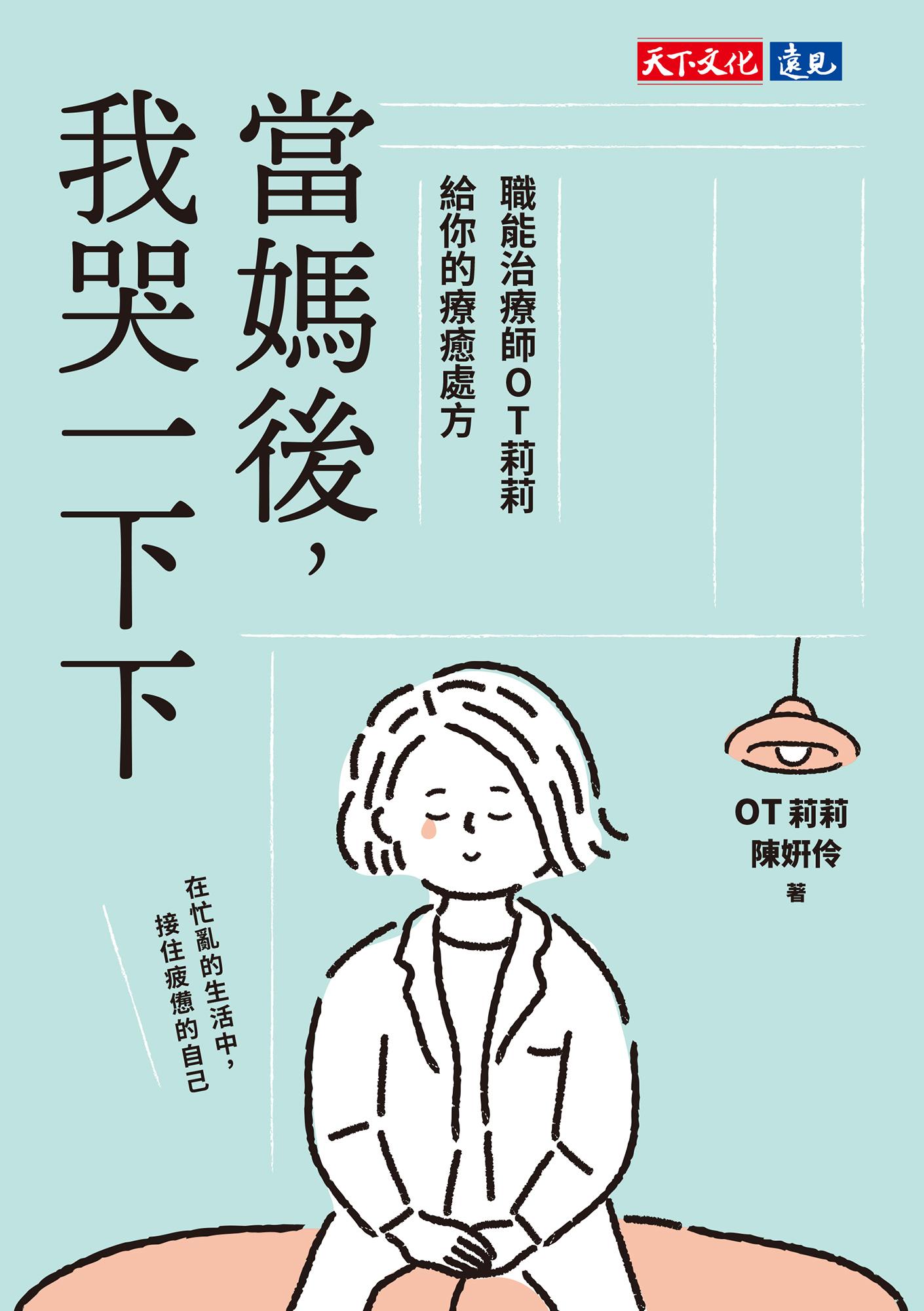 當媽後，我哭一下下：職能治療師OT莉莉給你的療癒處方(epub)