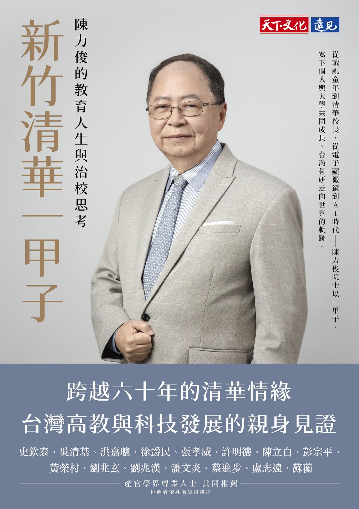 新竹清華一甲子：陳力俊的教育人生與治校思考(epub)