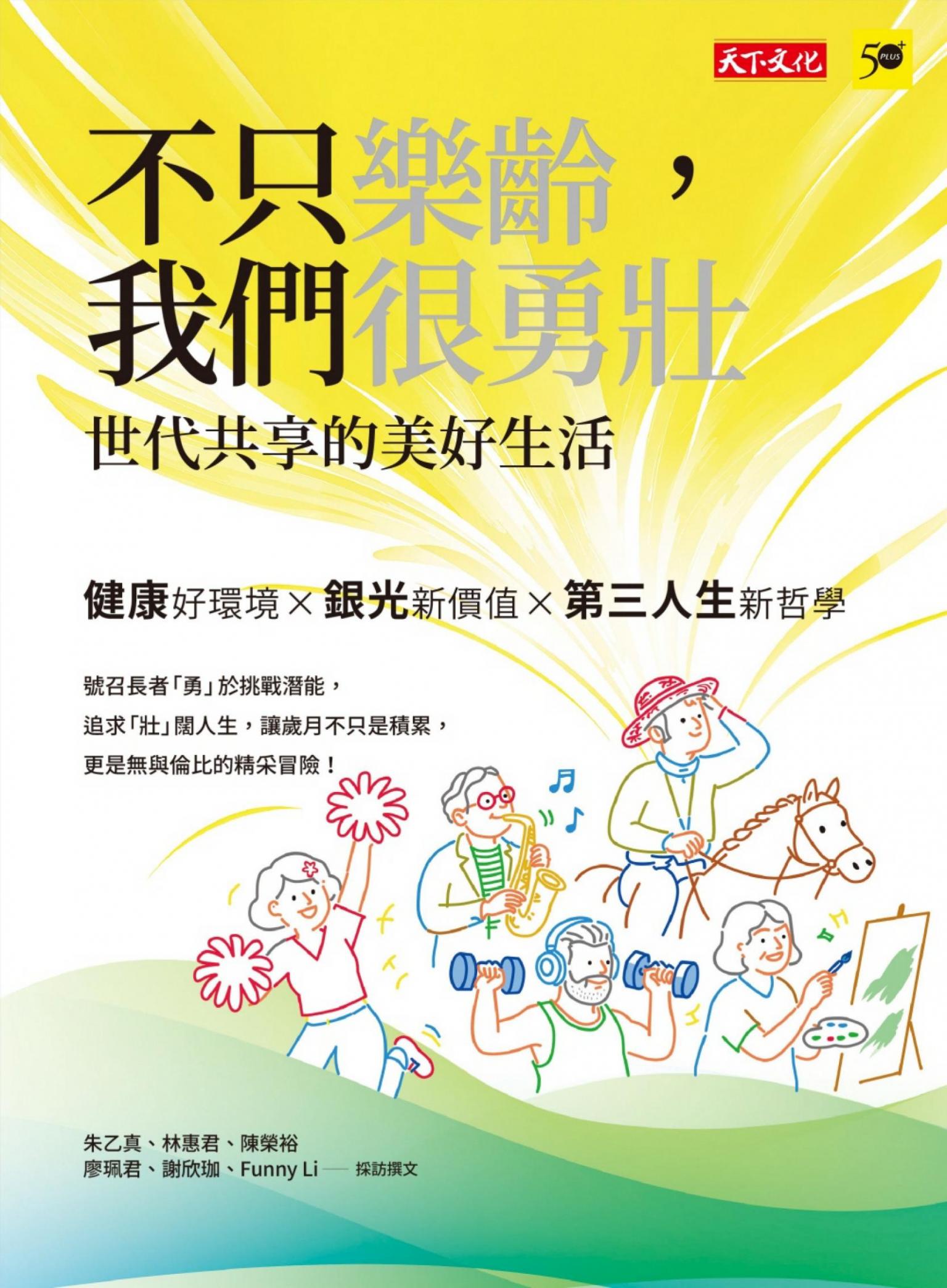 不只樂齡，我們很勇壯：世代共享的美好生活(PDF)