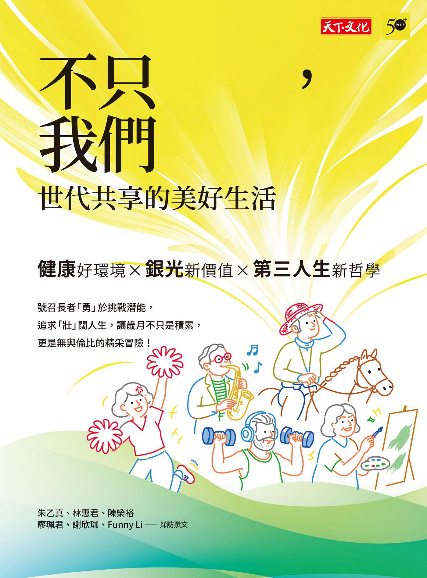 不只樂齡，我們很勇壯：世代共享的美好生活(epub)