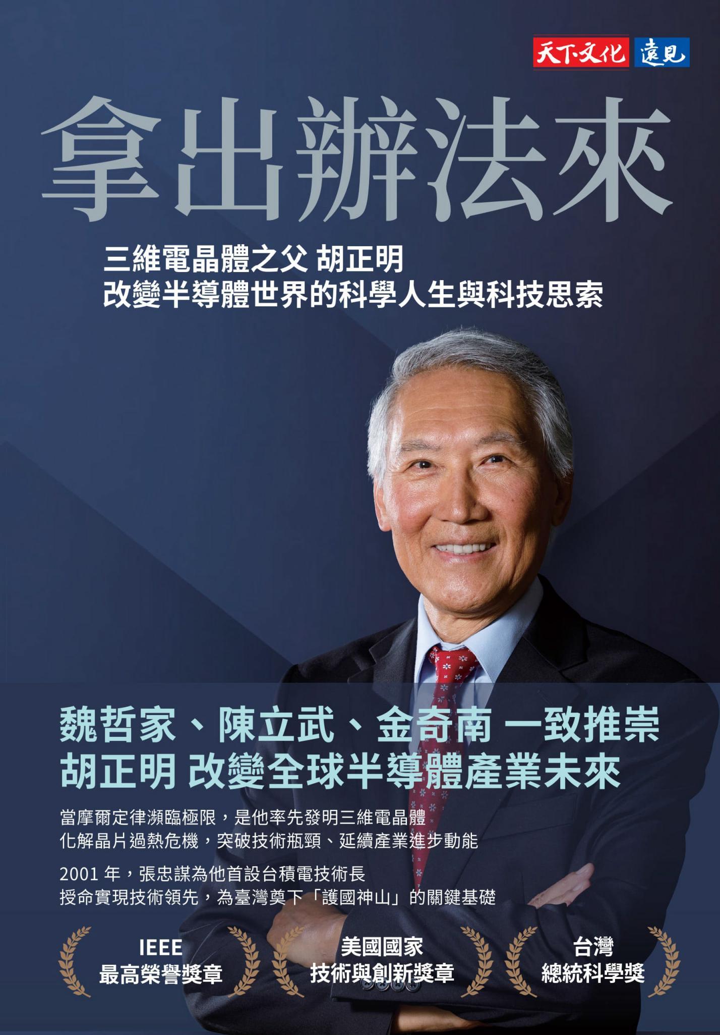 拿出辦法來：三維電晶體之父胡正明改變半導體世界的科學人生與科技思索(PDF)