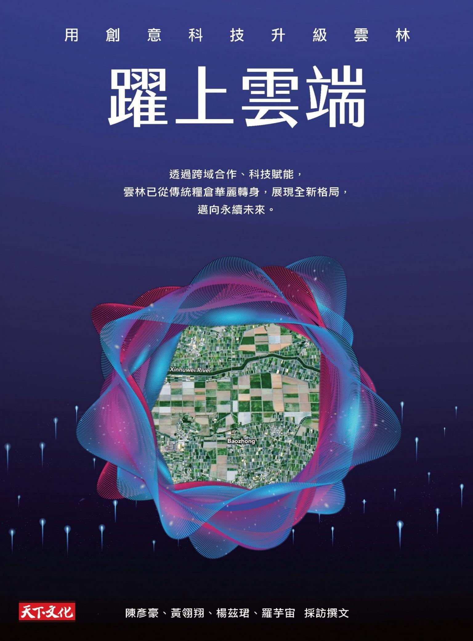 躍上雲端：用創意科技升級雲林(PDF)