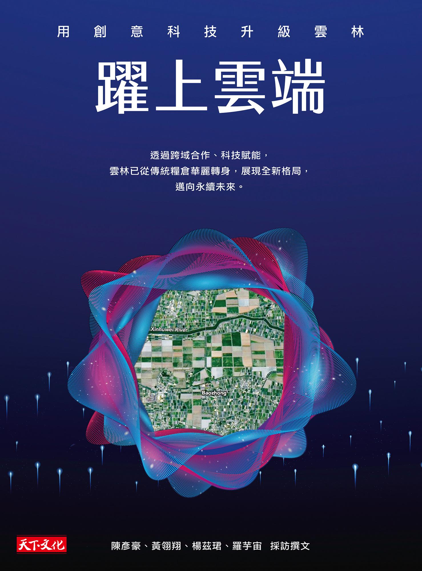 躍上雲端：用創意科技升級雲林(epub)