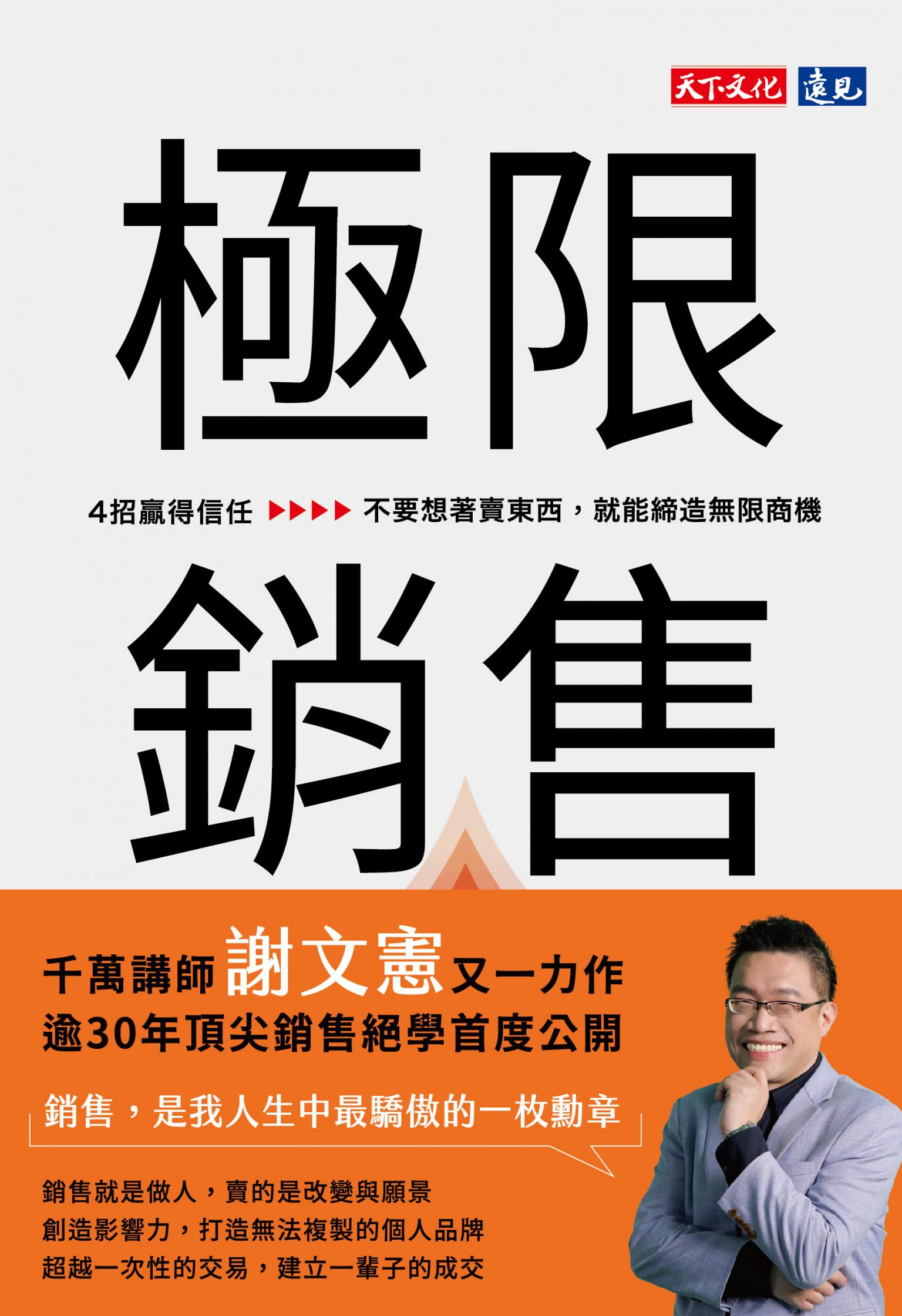 極限銷售：4招贏得信任，不要想著賣東西，就能締造無限商機(epub)
