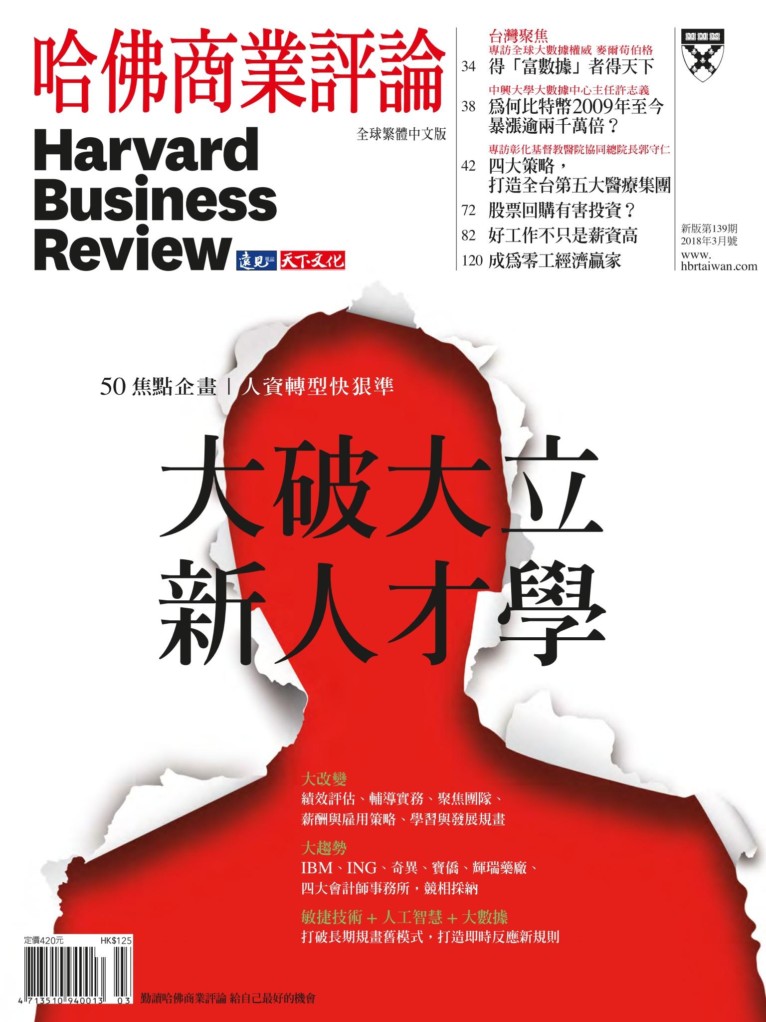 哈佛商業評論全球中文版 3月號 / 2018年第139期 大破大立新人才學 (完整版)