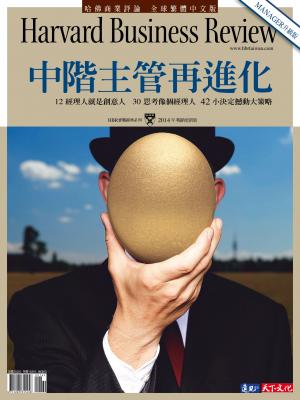 哈佛商業評論全球中文版  / 中階主管再進化 (完整版)