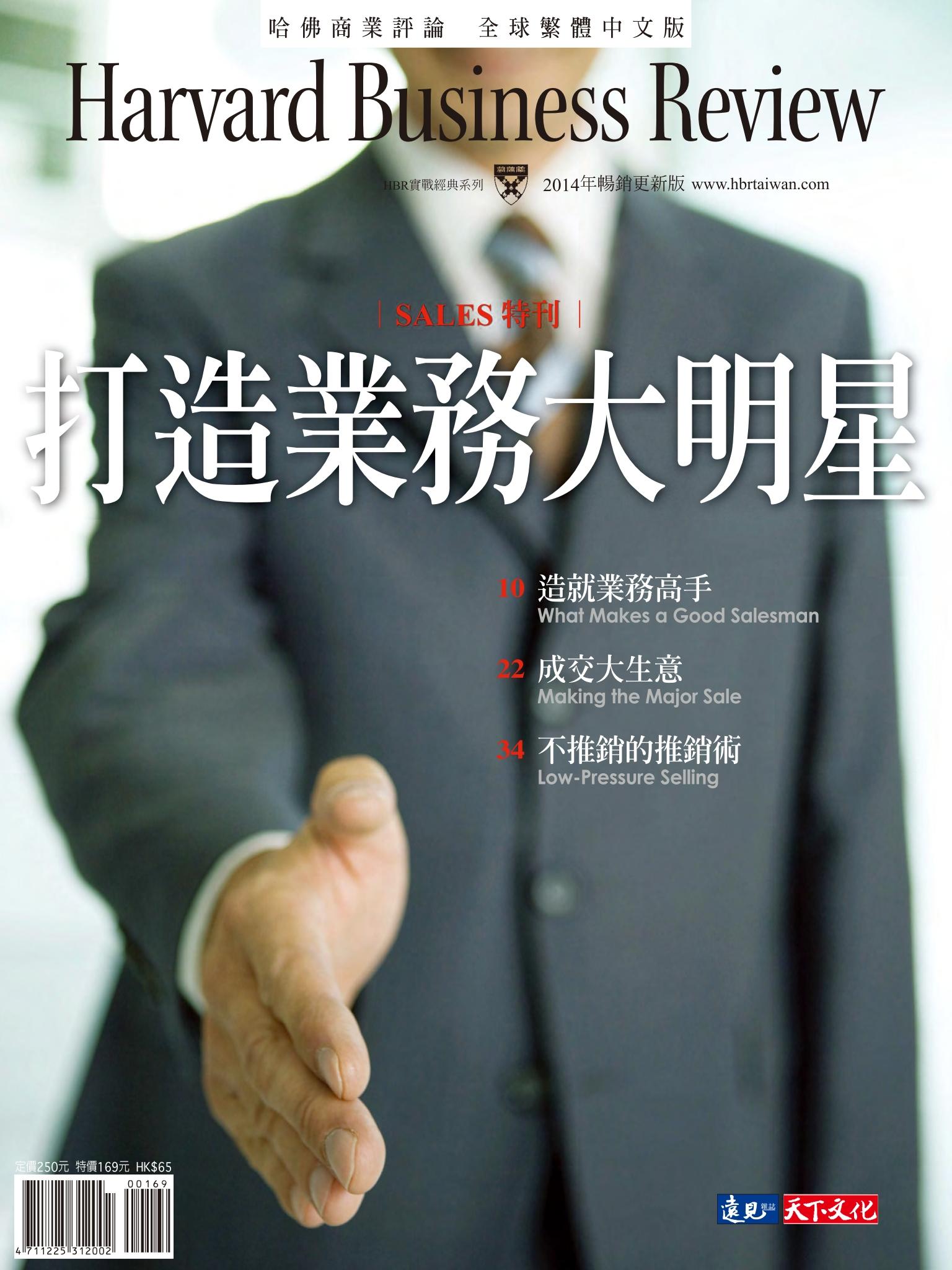 哈佛商業評論全球中文版  / 打造業務大明星 (完整版)