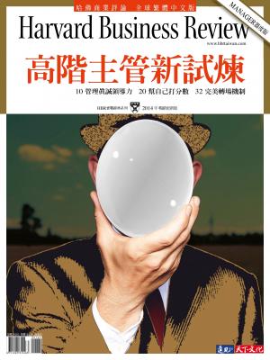 哈佛商業評論全球中文版  / 高階主管新試煉 (完整版)