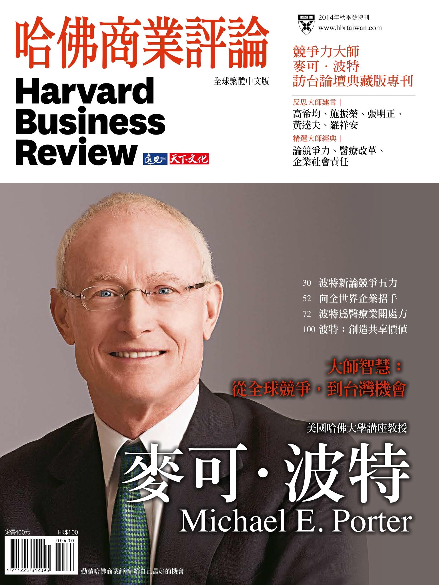 哈佛商業評論全球中文版  / 麥可．波特 訪台論壇典藏版專刊 (完整版)