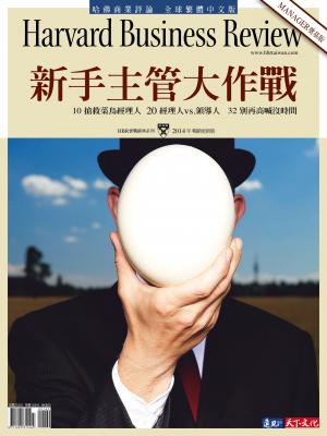 哈佛商業評論全球中文版  / 新手主管大作戰 (完整版)