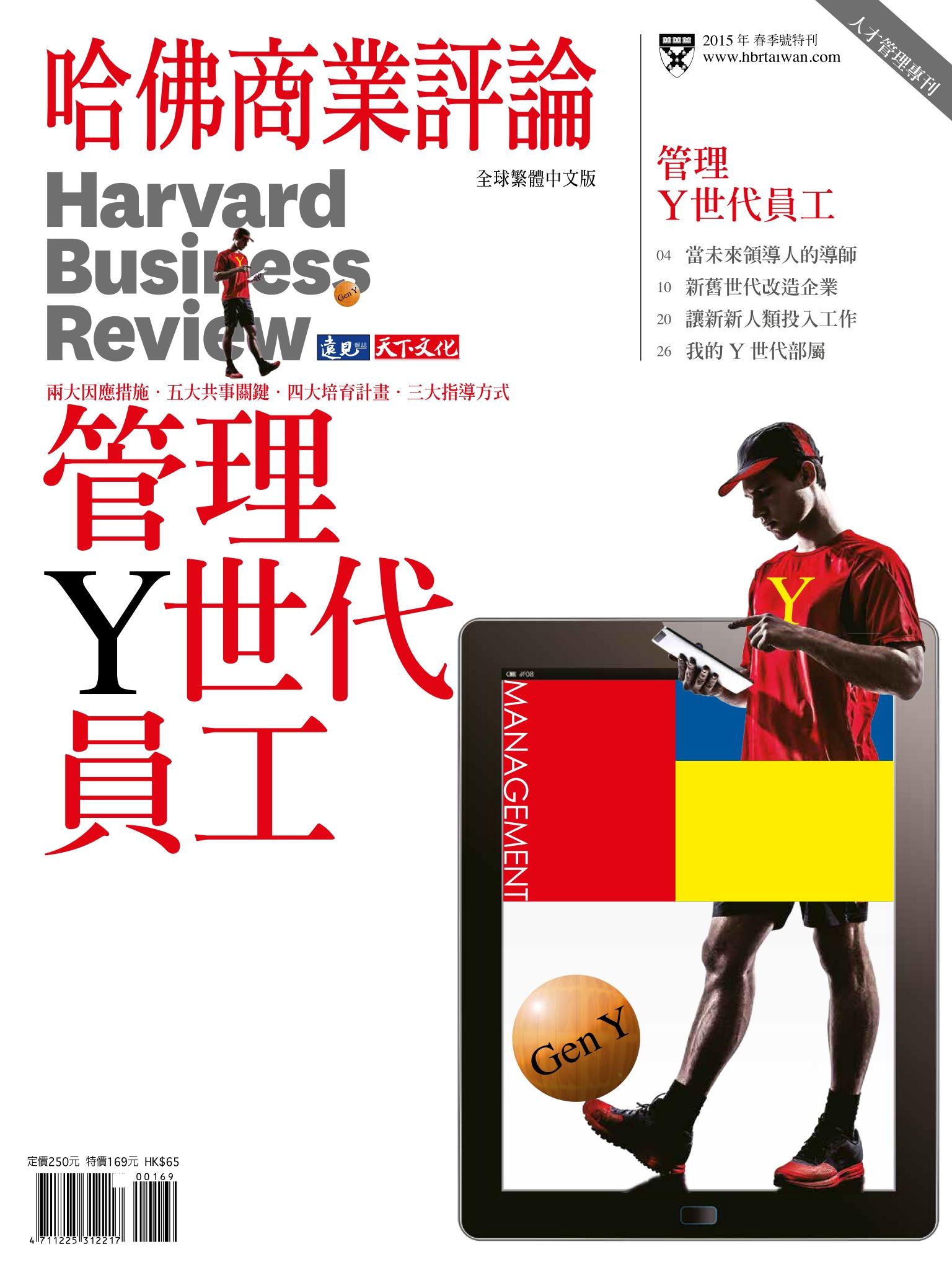 哈佛商業評論全球中文版  / 管理Y世代員工 (完整版)