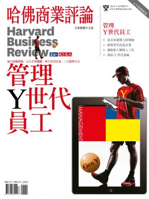 哈佛商業評論全球中文版  / 管理Y世代員工 (完整版)