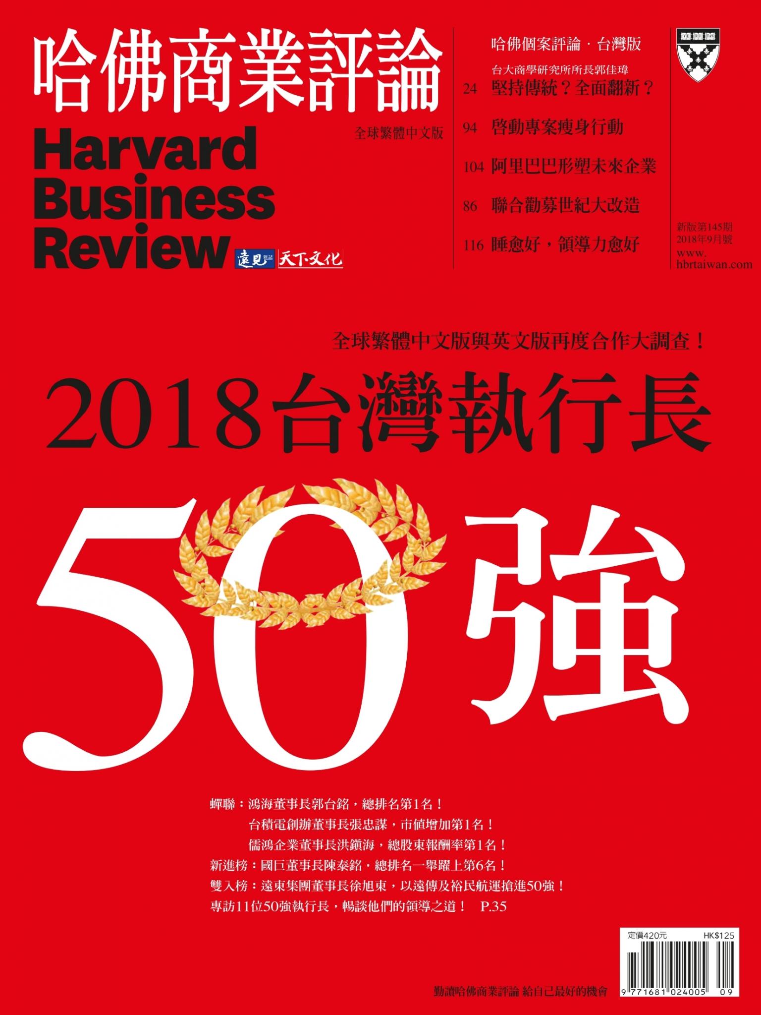 哈佛商業評論全球中文版 9月號 / 2018年第145期 2018台灣執行長50強 (完整版)