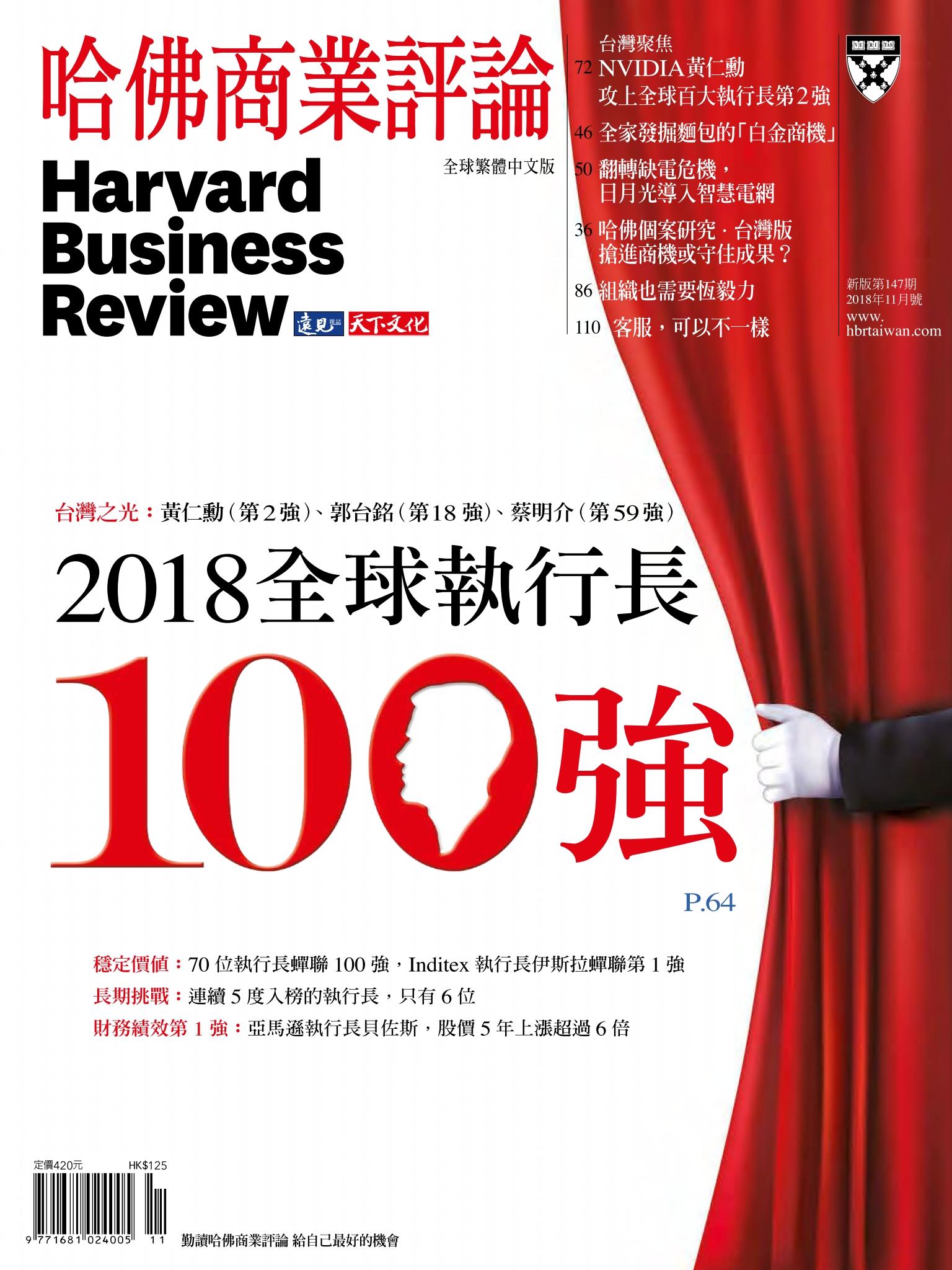 哈佛商業評論全球中文版11月號 / 2018年第147期  2018全球執行長100強 (完整版)