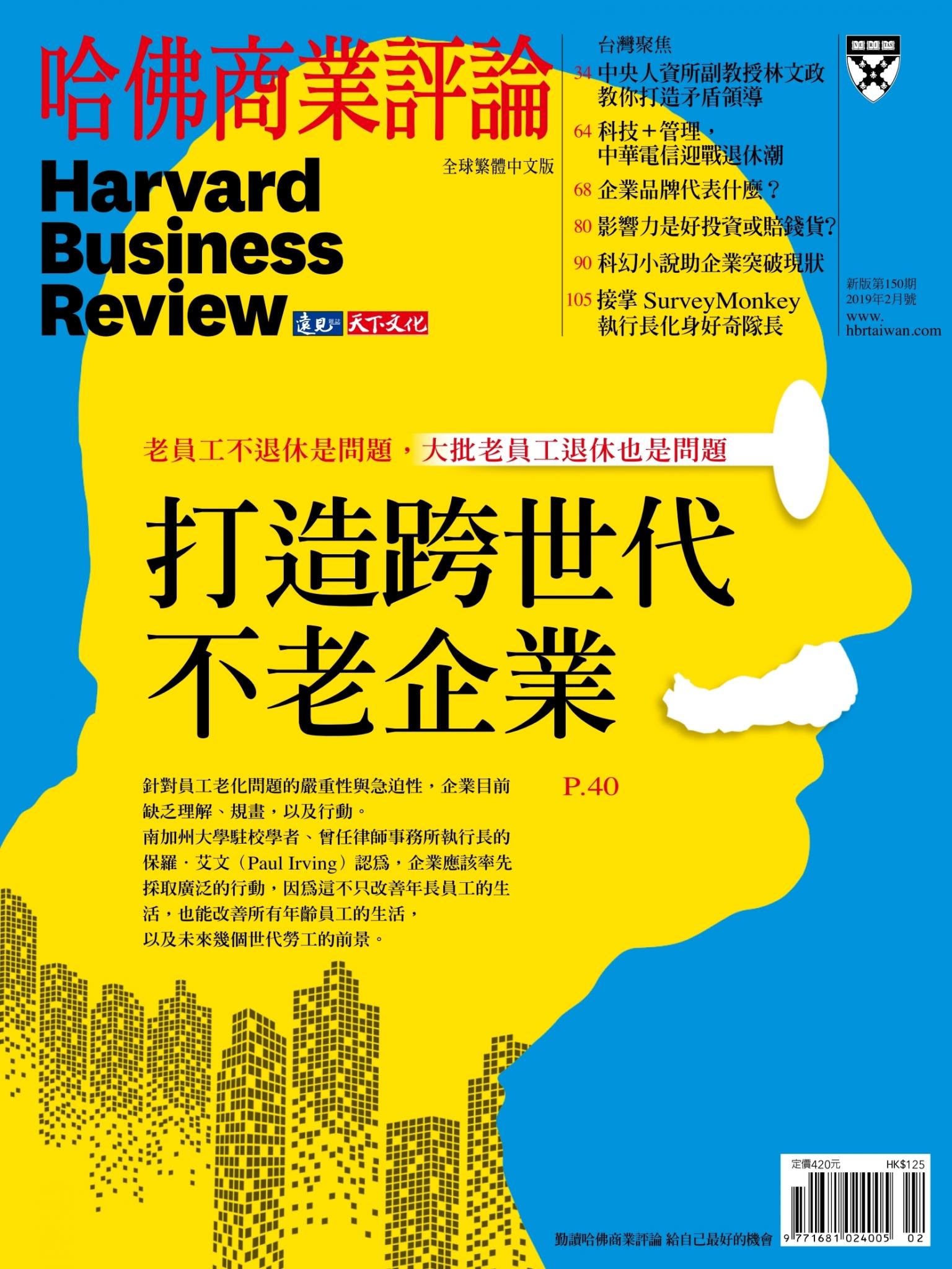 哈佛商業評論全球中文版2月號 / 2019年第150期 打造跨世代不老企業 (完整版)